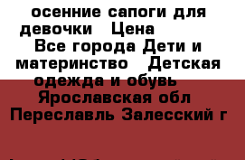 осенние сапоги для девочки › Цена ­ 2 500 - Все города Дети и материнство » Детская одежда и обувь   . Ярославская обл.,Переславль-Залесский г.